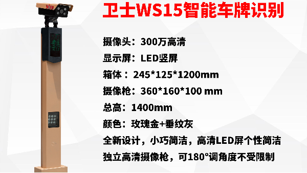 卫士WS15 智能车牌识别