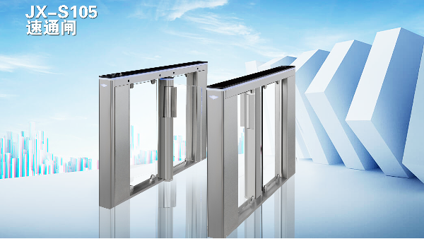 JX-S105 速通闸