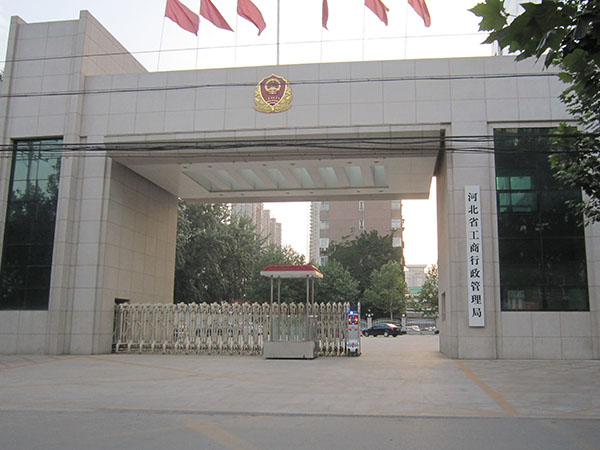 河北省工商行政管理局