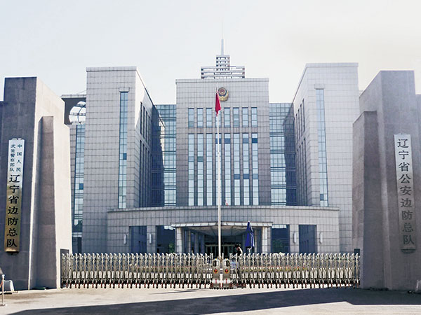 辽宁省边防总队