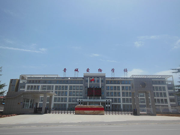 晋城市爱物学校