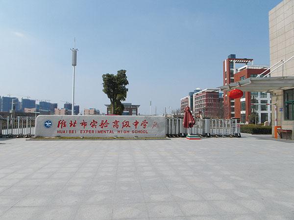 淮北市实验高级中学