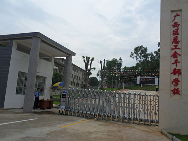 广西区总工会干部学校