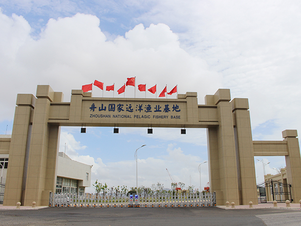 舟山国家远洋渔业基地